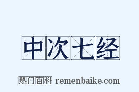 中次七经是什么意思的图片